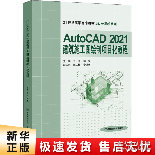 AutoCAD2021建筑施工图绘制项目化教程