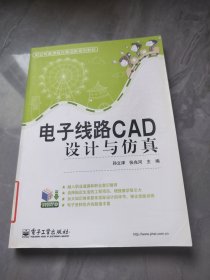 电子线路CAD设计与仿真