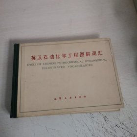 英汉石油化学工程图解词汇