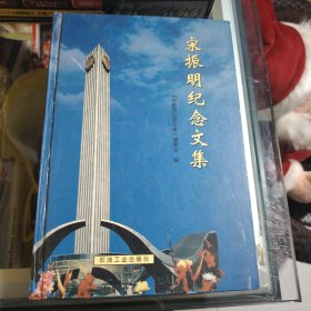 宋振明纪念文集