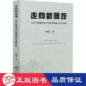 走向新景觀 當(dāng)代中國(guó)景觀設(shè)計(jì)的思想演進(jìn)與創(chuàng)作實(shí)踐 園林藝術(shù) 林墨飛