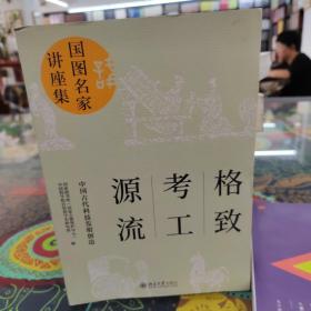 格致.考工.源流:中国古代科技发明创造（国图名家讲座集）