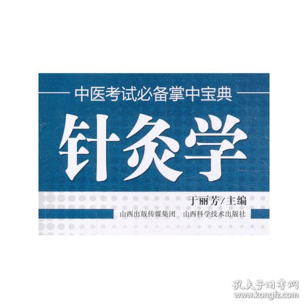 中医考试掌中宝典 针灸学 于丽芳 编 9787537742429 山西科学技术出版社