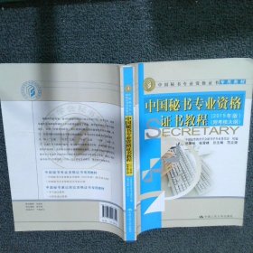 中国秘书专业资格证书教程 2015年版 附考核大纲/中国秘书专业资格证书专用教材