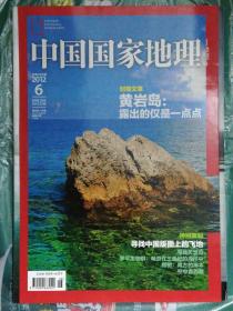 中国国家地理（2012年第6期）