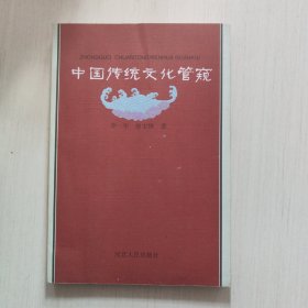 中国传统文化管窥