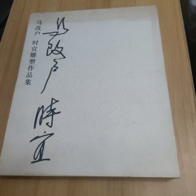 马改户、时宜雕塑作品集（签名本）