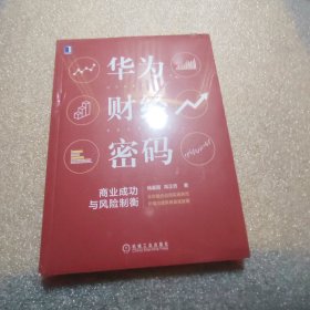 华为财经密码：商业成功与风险制衡