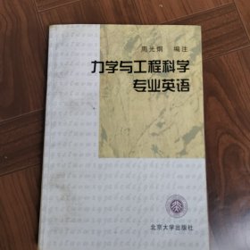 力学与工程科学专业英语