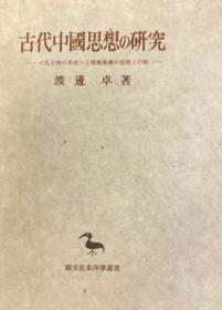 古代中国思想の研究 创文社东洋学丛书