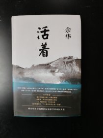 活着。  余华签名题词精装本