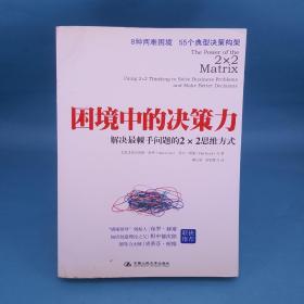 困境中的决策力：解决最棘手问题的2×2思维方式