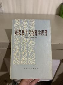 马克思主义伦理学原理