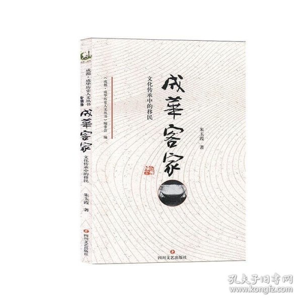 成都.成华历史人文丛书:成华客家-文化传承的移民