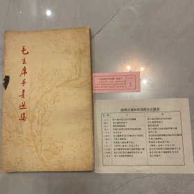 毛主席手书选集 1967年【收藏】