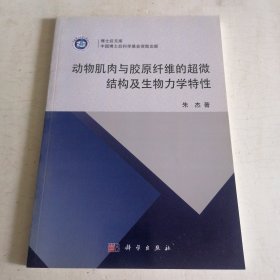 动物肌肉与胶原纤维的超微结构及生物力学特性