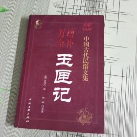 中国古代民俗文集 万增全补 玉匣记