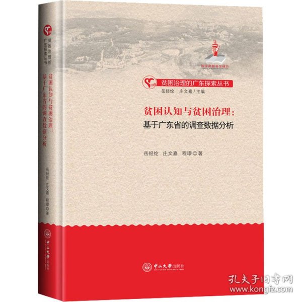 贫困认知与贫困治理：基于广东省的调查数据分析-贫困治理的广东探索丛书