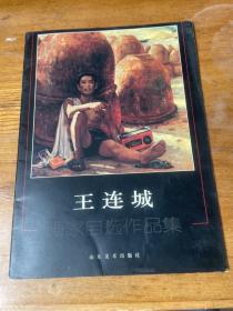 王連成 畫家自選作品集 作者簽贈本見圖
