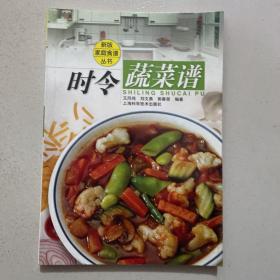 时令蔬菜谱——新版家庭食谱丛书