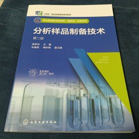 分析样品制备技术（高军林  ）（第二版）