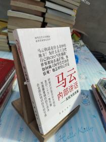 马云内部讲话：关键时，马云说了什么