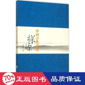 中国古典诗论探源 古典文学理论 刘浏