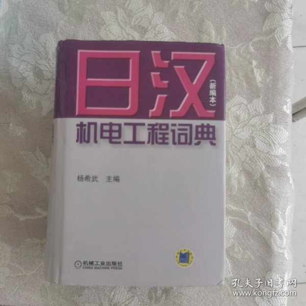 日汉机电工程词典：新编本