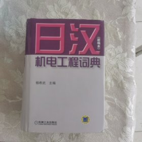 日汉机电工程词典：新编本