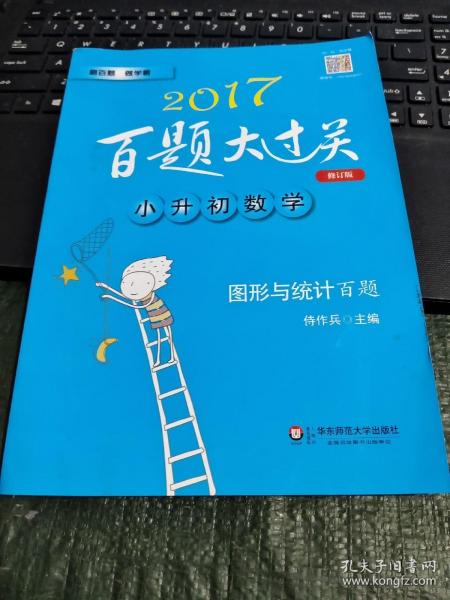 2015百题大过关·小升初数学：图形与统计百题