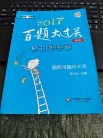 2015百题大过关·小升初数学：图形与统计百题