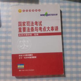 国家司法考试重要法条与考点大串讲