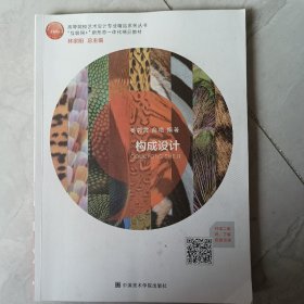 构成设计（“互联网+”新形态一体化精品教材）