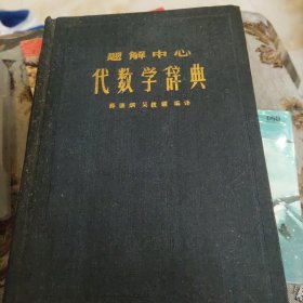 代数学辞典(题解中心)j