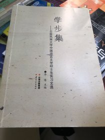 学步集—云南民族大学中国语言文学硕士生实习文选