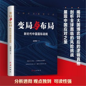 变局与布局：新时代中国国际战略