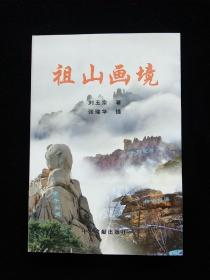 祖山畫(huà)境