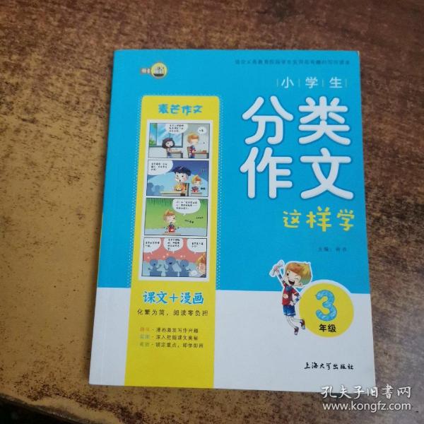 小学生分类作文这样学（三年级）