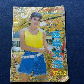 医学文选 1994年 第一期、医学文选 1997年 第一期