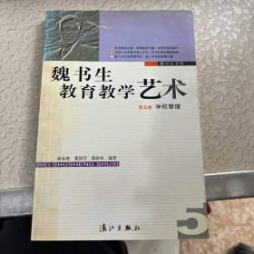 魏书生教育教学艺术5