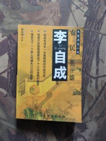 农民英雄：李自成