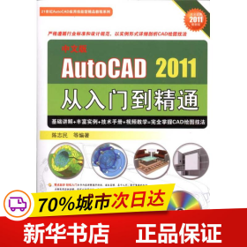 中文版AUTO CAD2011从入门到精通