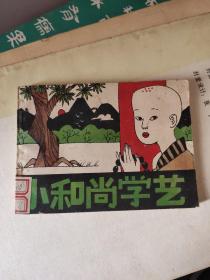 小和尚学艺 连环画