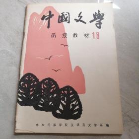 中国文学函授教材18