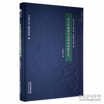 全新正版 历史时期黄河流域的地貌世变迁(史念海史学论著3种)(精)/山西文华 史念海著 9787203092452 山西人民出版社