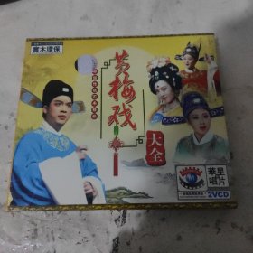 黄梅戏大全