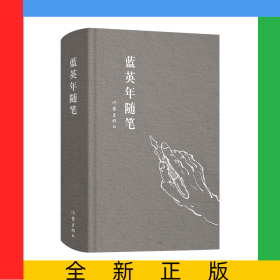 蓝英年随笔