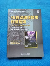 4G移动通信技术权威指南：LTE与LTE-Advanced