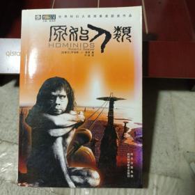 原始人类：世界科幻大师丛书