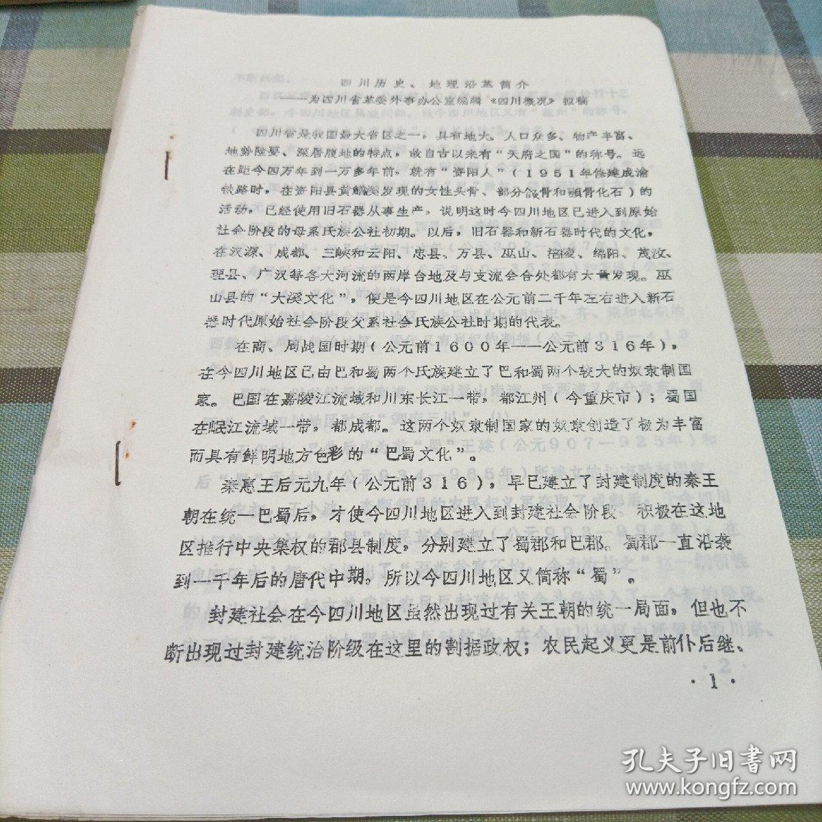 四川历史，地理沿革简介